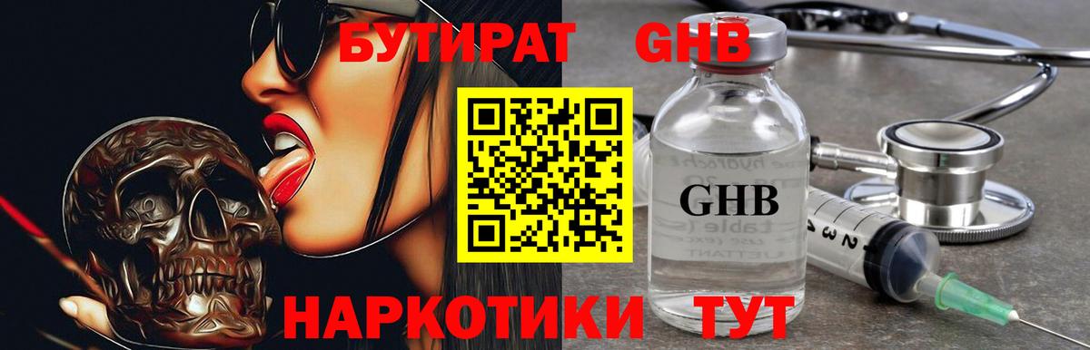 БУТИРАТ жидкий экстази  Вход с VPN  Кировск 