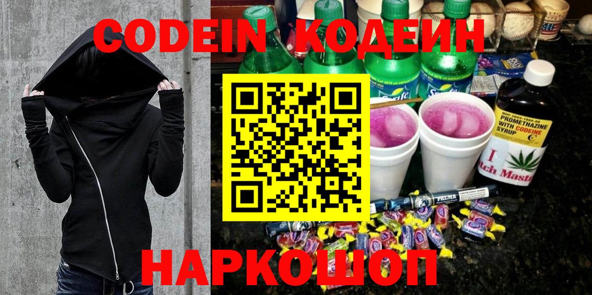 Кодеин Purple Drank  Кодеин Purple Drank  Вход с VPN  Кировск 